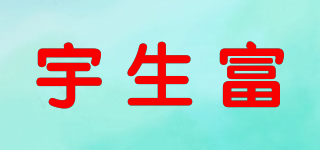 宇生富品牌logo