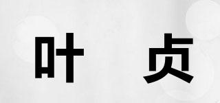 叶琇贞品牌logo