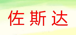 佐斯达品牌logo