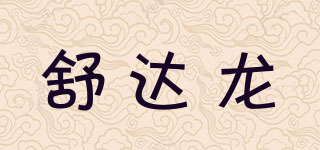 舒达龙品牌logo