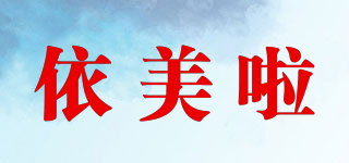 依美啦品牌logo