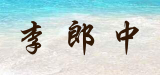 李郎中品牌logo