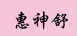 惠神舒品牌logo