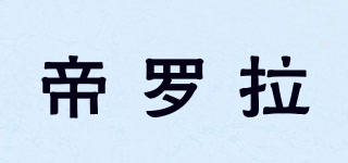 帝罗拉品牌logo