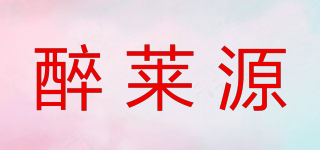 醉莱源品牌logo