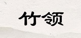 竹领品牌logo