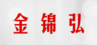 金锦弘品牌logo