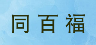 同百福品牌logo