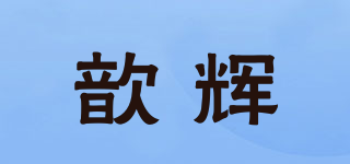 歆辉品牌logo