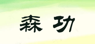 SGKO/森功品牌logo