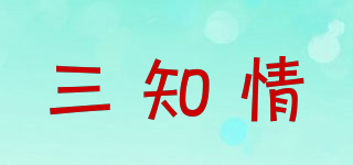 三知情品牌logo