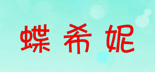 蝶希妮品牌logo