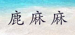 鹿麻麻品牌logo