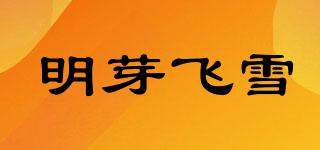 明芽飞雪品牌logo