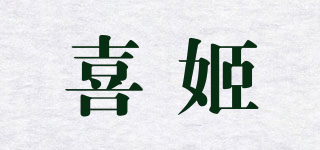 喜姬品牌logo