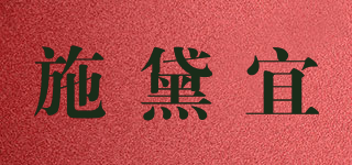 施黛宜品牌logo