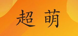 supermeng/超萌品牌logo
