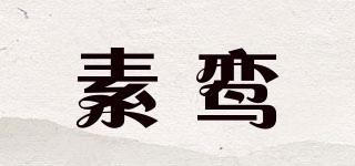 素鸾品牌logo