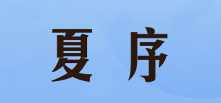 SRRXUU/夏序品牌logo