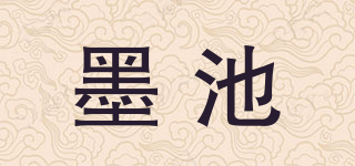 墨池品牌logo