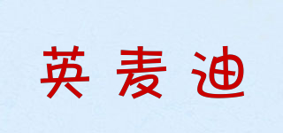 YINMAIDI/英麦迪品牌logo