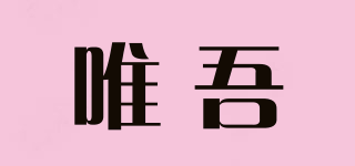 WIWU/唯吾品牌logo