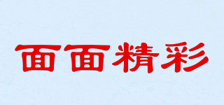 面面精彩品牌logo