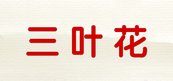 三叶花品牌logo