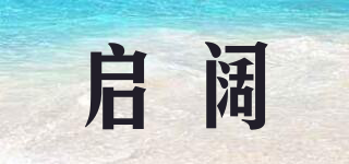 启阔品牌logo