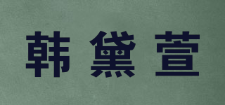 韩黛萱品牌logo