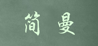 简曼品牌logo