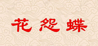 花怨蝶品牌logo