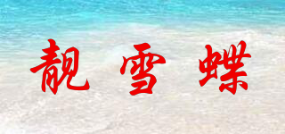 靓雪蝶品牌logo
