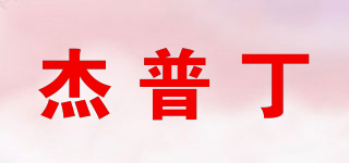 jepdon/杰普丁品牌logo
