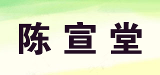 陈宣堂品牌logo