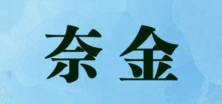 奈金品牌logo