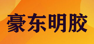 豪东明胶品牌logo