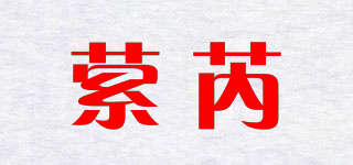 萦芮品牌logo