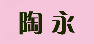 陶永品牌logo