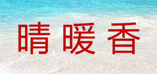 晴暖香品牌logo