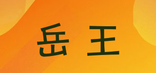 岳王品牌logo