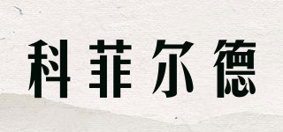 COFIELD/科菲尔德品牌logo