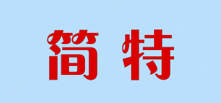 简特品牌logo