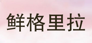 鲜格里拉品牌logo