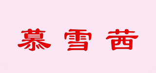 慕雪茜品牌logo