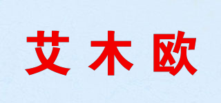 艾木欧品牌logo