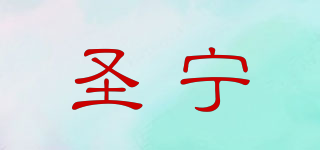 SENGNIN/圣宁品牌logo