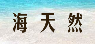 海天然品牌logo