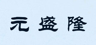 元盛隆品牌logo