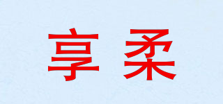 享柔品牌logo